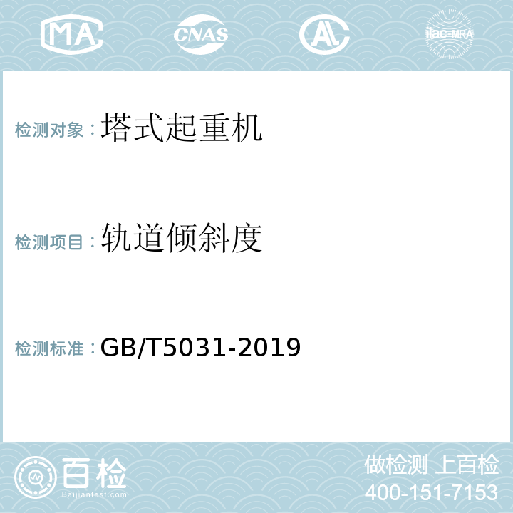 轨道倾斜度 塔式起重机 GB/T5031-2019