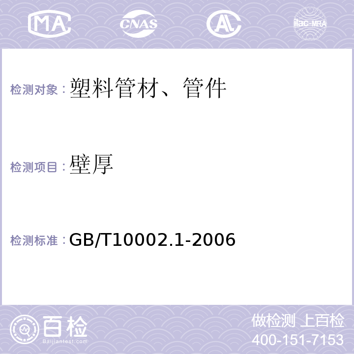 壁厚 给水用硬聚氯乙烯（PVC-U）管材 GB/T10002.1-2006