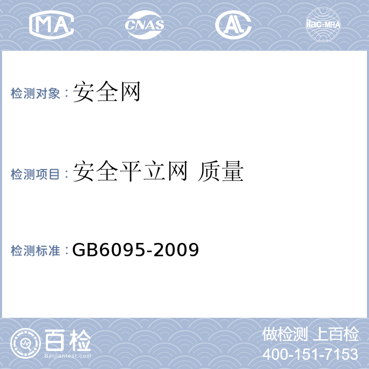 安全平立网 质量 GB 6095-2009 安全带