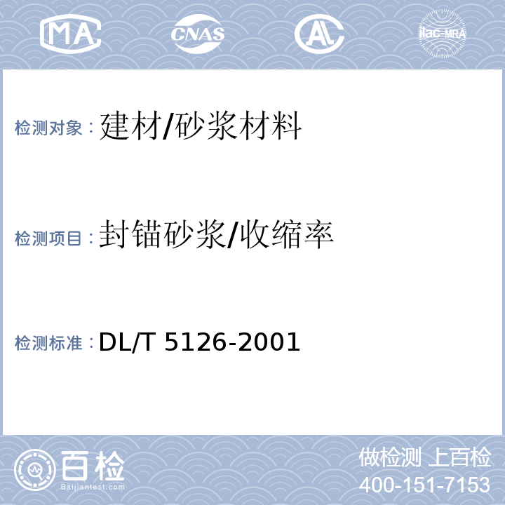 封锚砂浆/收缩率 DL/T 5126-2001 聚合物改性水泥砂浆试验规程(附条文说明)