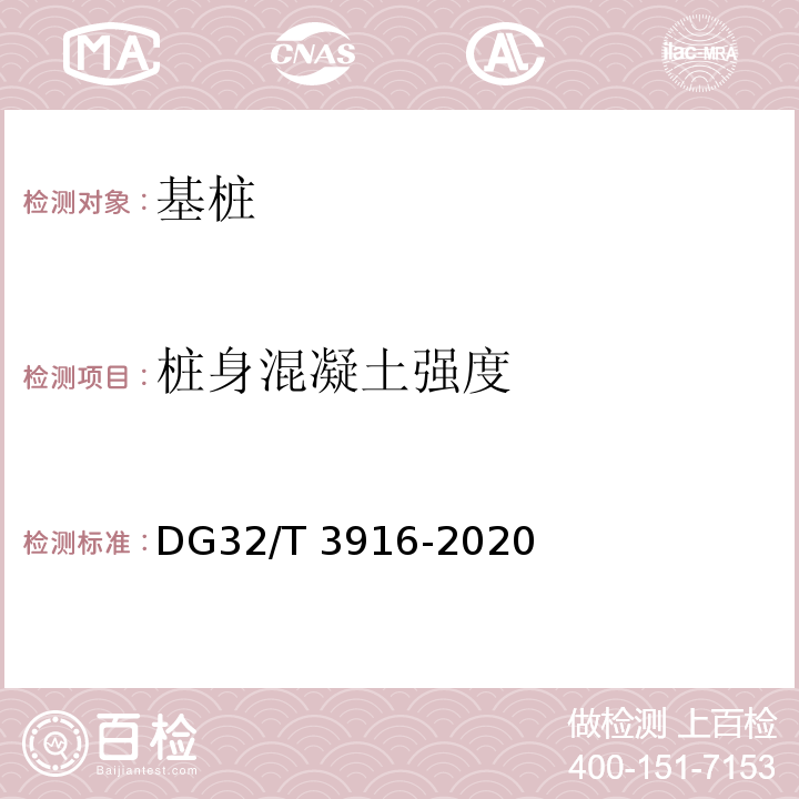 桩身混凝土强度 T 3916-2020 建筑地基基础检测规程 DG32/
