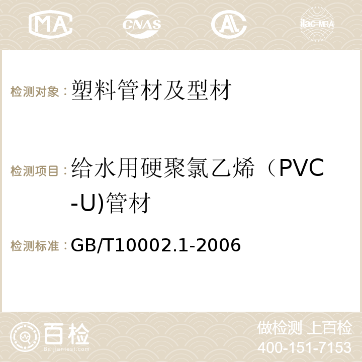 给水用硬聚氯乙烯（PVC-U)管材 给水用硬聚氯乙烯（PVC-U)管材 GB/T10002.1-2006