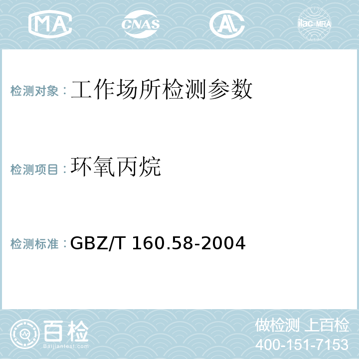 环氧丙烷 工作场所空气有毒物质测定 环氧化合物 GBZ/T 160.58-2004 环氧乙烷、环氧丙烷和环氧氯丙烷的直接进样-气相色谱法