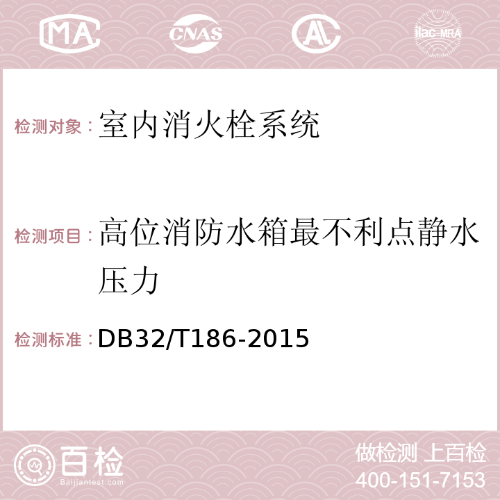 高位消防水箱最不利点静水压力 建筑消防设施检测技术规程 DB32/T186-2015