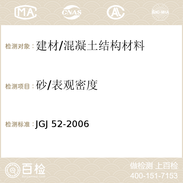 砂/表观密度 普通混凝土用砂、石质量及检验方法标准