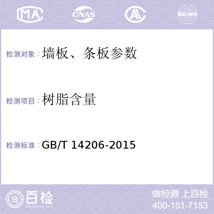 树脂含量 玻璃纤维增强聚酯连续板 GB/T 14206-2015