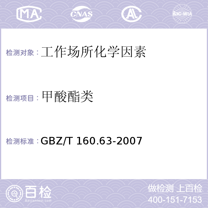 甲酸酯类 GBZ/T 160.63-2007工作场所空气有毒物质测定 饱和脂肪族酯类化合物