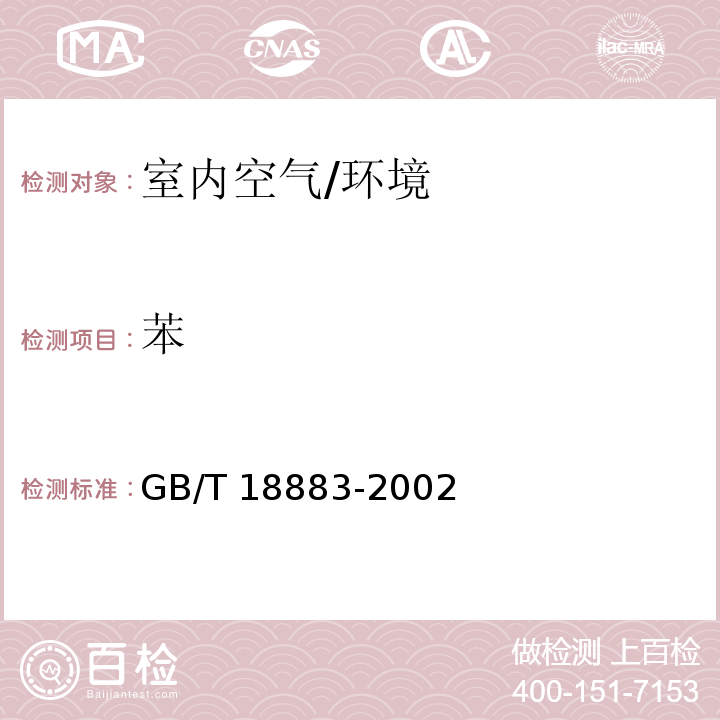 苯 室内空气质量标准 （附录B）/GB/T 18883-2002