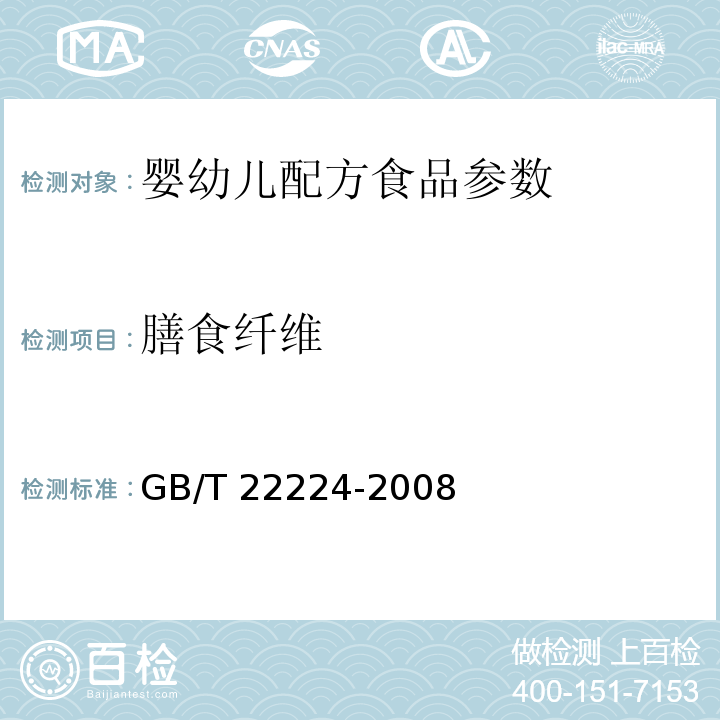 膳食纤维 食品中膳食纤维的测定 酶重量法和酶重量法-液相色谱法 GB/T 22224-2008