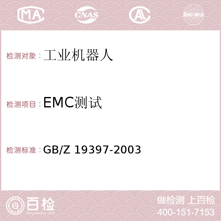 EMC测试 工业机器人电磁兼容性试验方法和性能评估准则 指南GB/Z 19397-2003