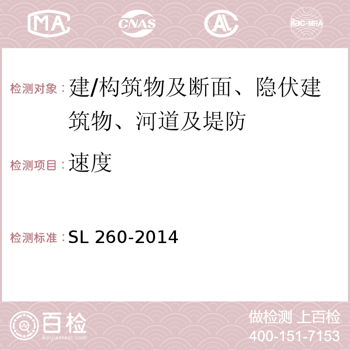 速度 堤防工程施工规范 SL 260-2014