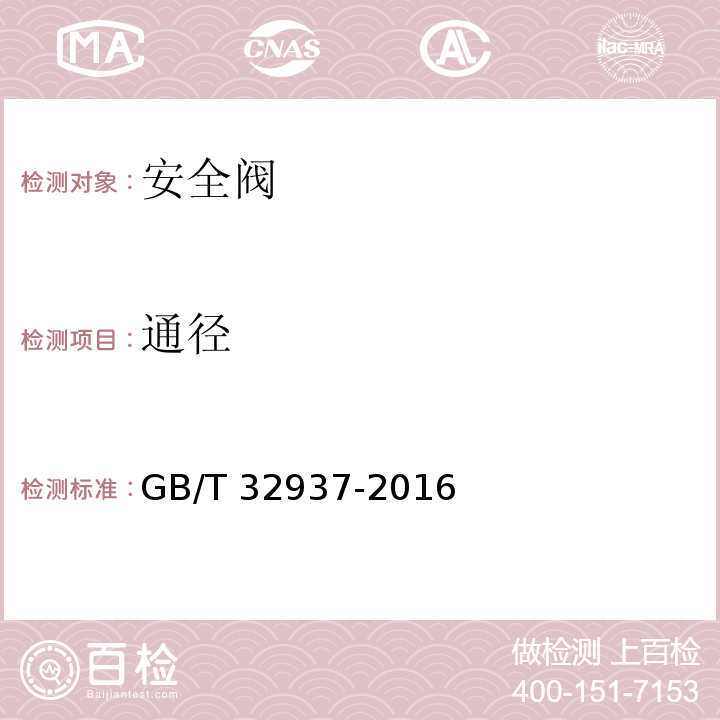 通径 爆炸和火灾危险场所防雷装置检测技术规范 GB/T 32937-2016