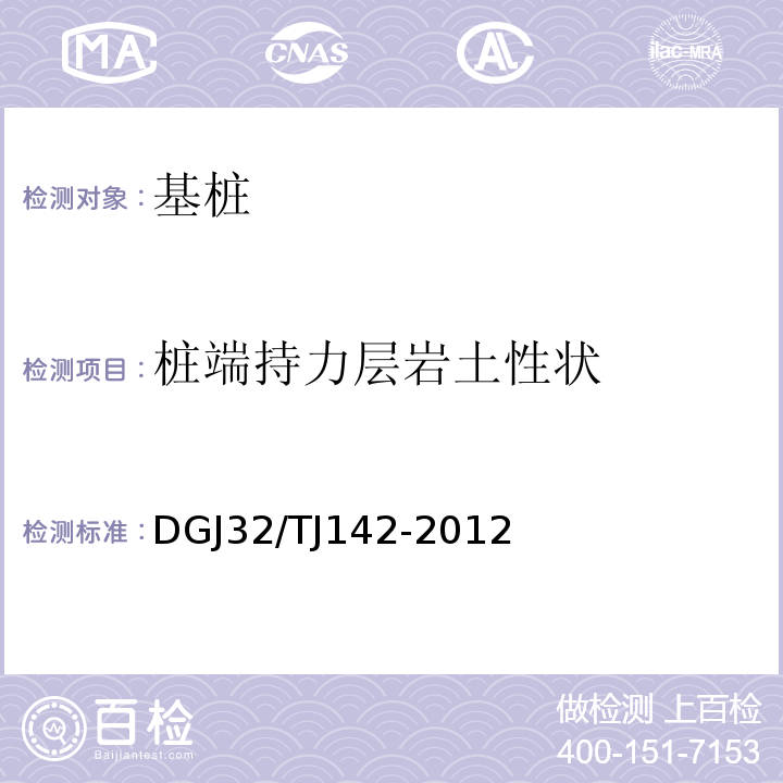 桩端持力层岩土性状 建筑地基基础检测规程 DGJ32/TJ142-2012仅做钻芯法。