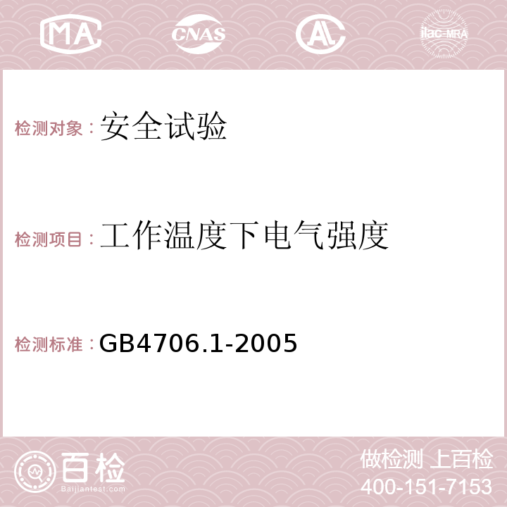 工作温度下电气强度 家用和类似用途电器的安全 第1部分：通用要求GB4706.1-2005