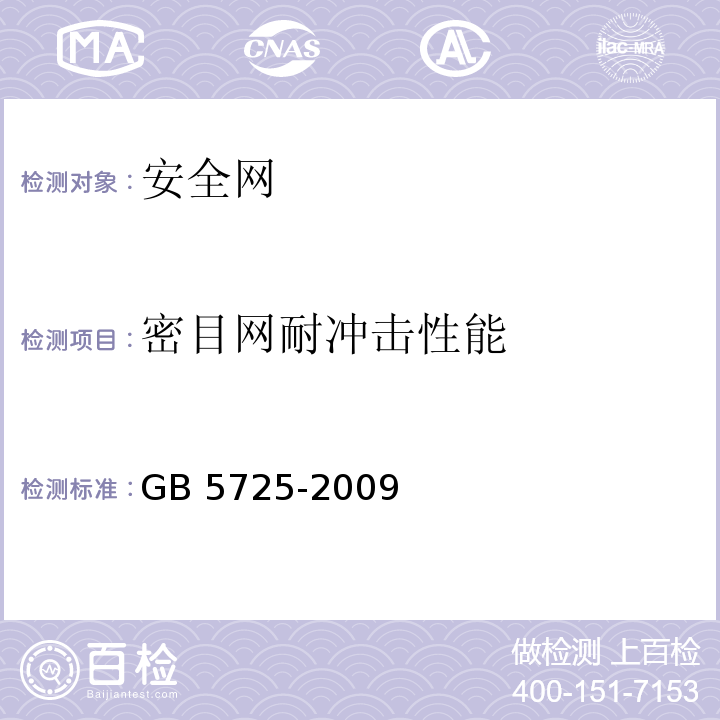 密目网耐冲击性能 安全网GB 5725-2009