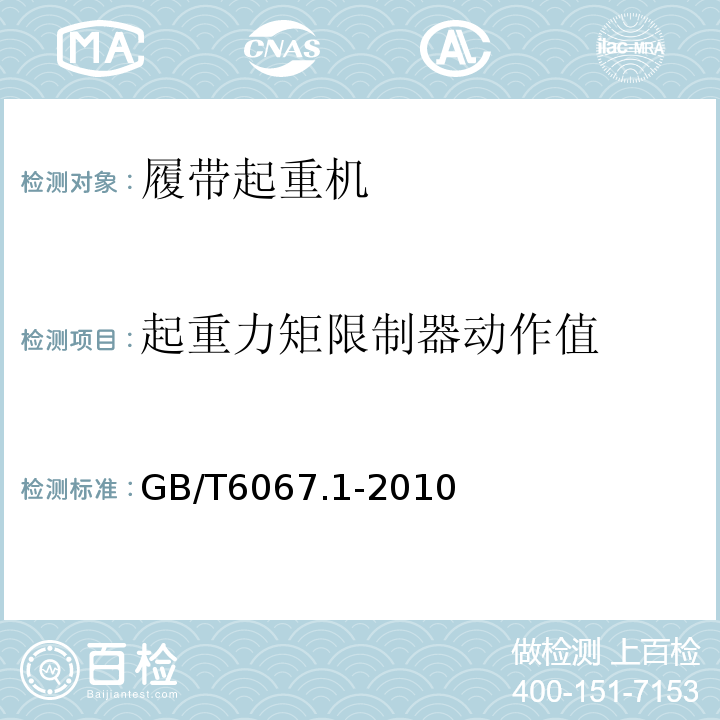 起重力矩限制器动作值 GB/T 6067.1-2010 【强改推】起重机械安全规程 第1部分:总则