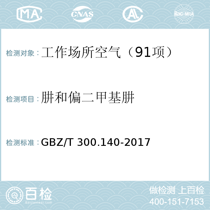 肼和偏二甲基肼 工作场所空气有毒物质测定 第140部分：肼、甲基肼和偏二甲基肼 （4 肼和偏二甲基肼的溶剂解吸-气相色谱法）GBZ/T 300.140-2017