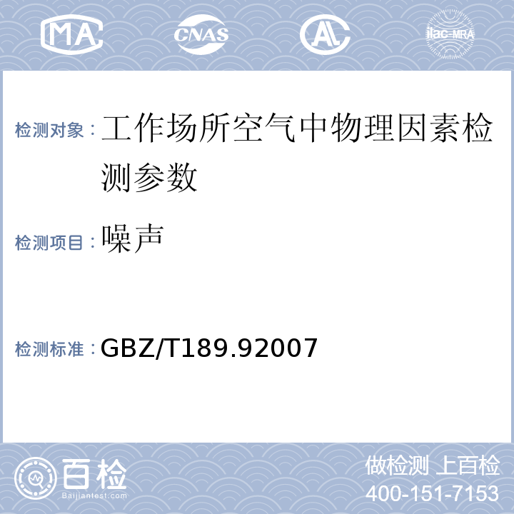 噪声 工作场所物理因素测量 GBZ/T189.92007