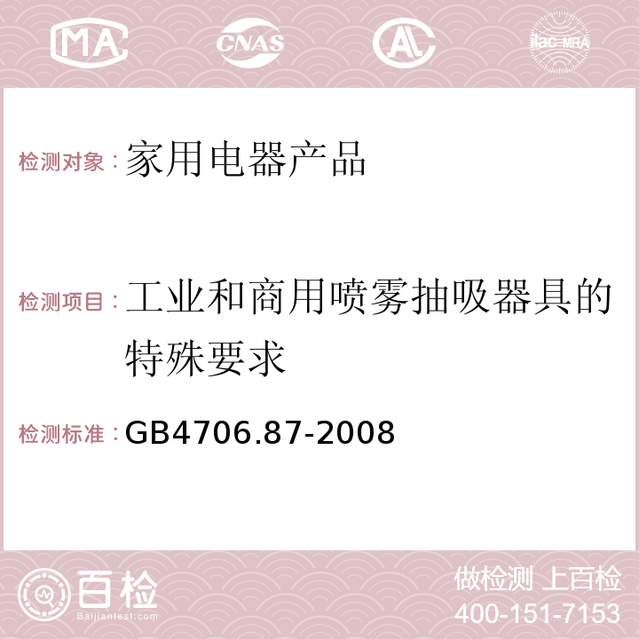 工业和商用喷雾抽吸器具的特殊要求 GB 4706.87-2008 家用和类似用途电器的安全 工业和商用喷雾抽吸器具的特殊要求