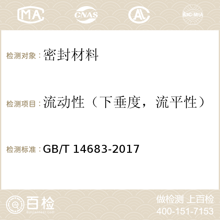 流动性（下垂度，流平性） 硅酮和改性硅酮建筑密封胶 GB/T 14683-2017