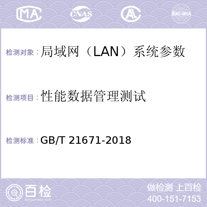 性能数据管理测试 基于以太网技术的局域网(LAN)系统验收测试方法 GB/T 21671-2018