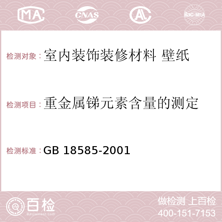 重金属锑元素含量的测定 室内装饰装修材料 壁纸中有害物质限量GB 18585-2001