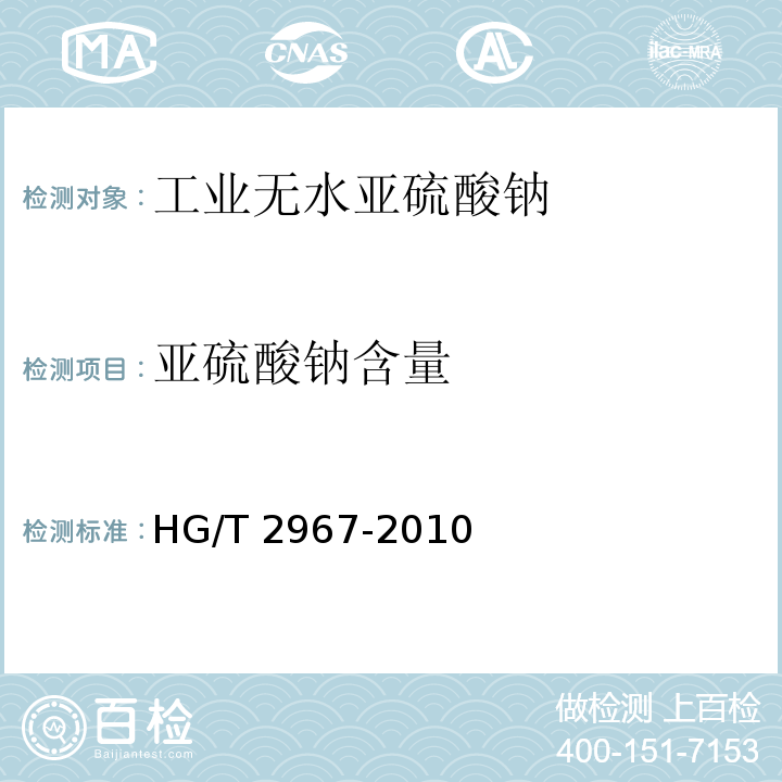 亚硫酸钠含量 工业无水亚硫酸钠HG/T 2967-2010