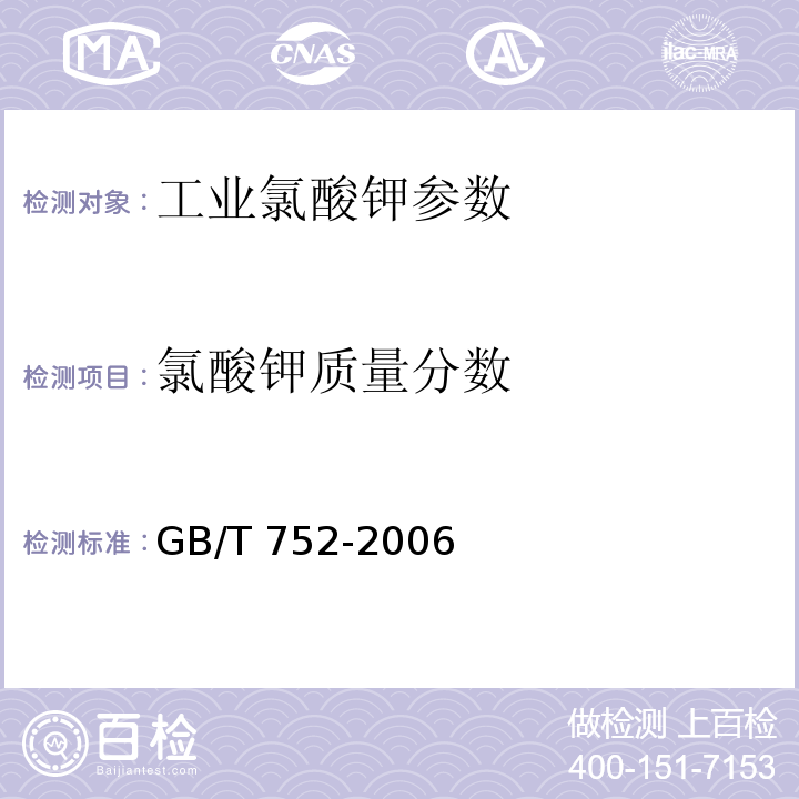 氯酸钾质量分数 GB/T 752-2006 工业氯酸钾