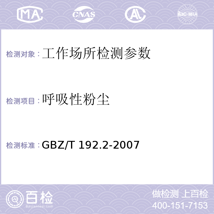 呼吸性粉尘 工作场所空气中粉尘测定 第2部分：呼吸性粉尘浓度 GBZ/T 192.2-2007