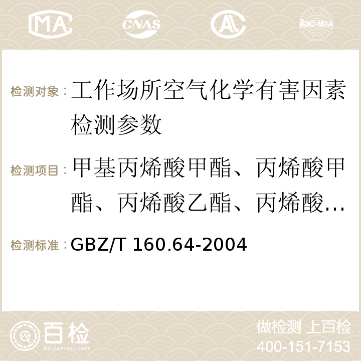 甲基丙烯酸甲酯、丙烯酸甲酯、丙烯酸乙酯、丙烯酸丙酯、丙烯酸丁酯、丙烯酸戊酯、乙酸乙烯酯 工作场所空气有毒物质测定（不饱和脂肪族酯类化合物直接进样-气相色谱法）GBZ/T 160.64-2004