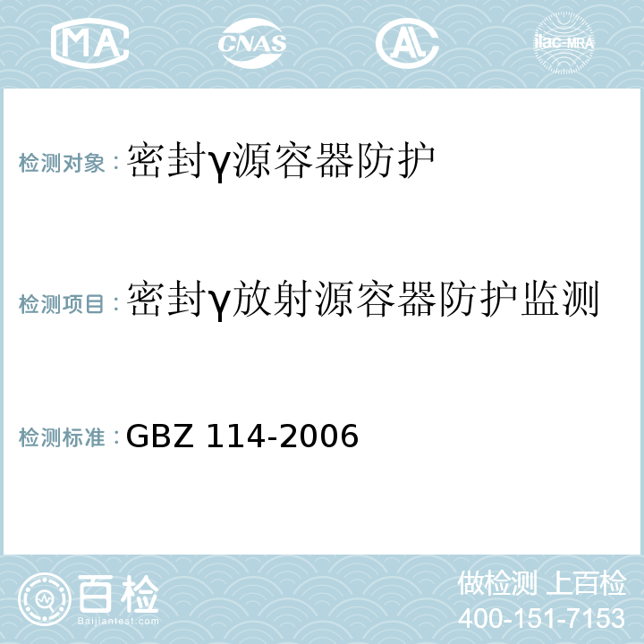 密封γ放射源容器防护监测 密封放射源及密封γ放射源容器的放射防护标准GBZ 114-2006（5,9）