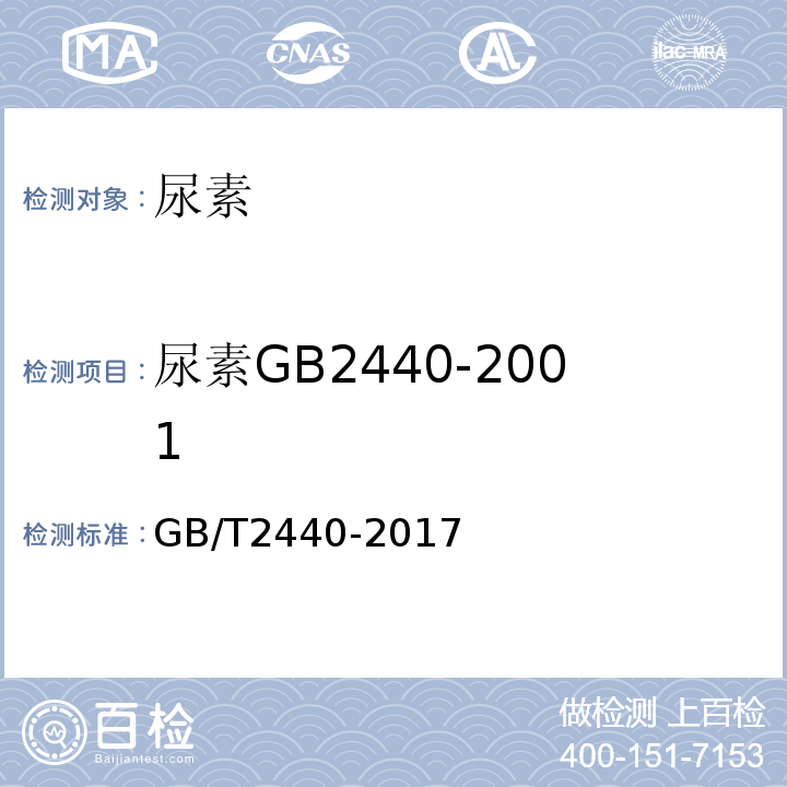 尿素GB2440-2001 GB/T 2440-2017 尿素