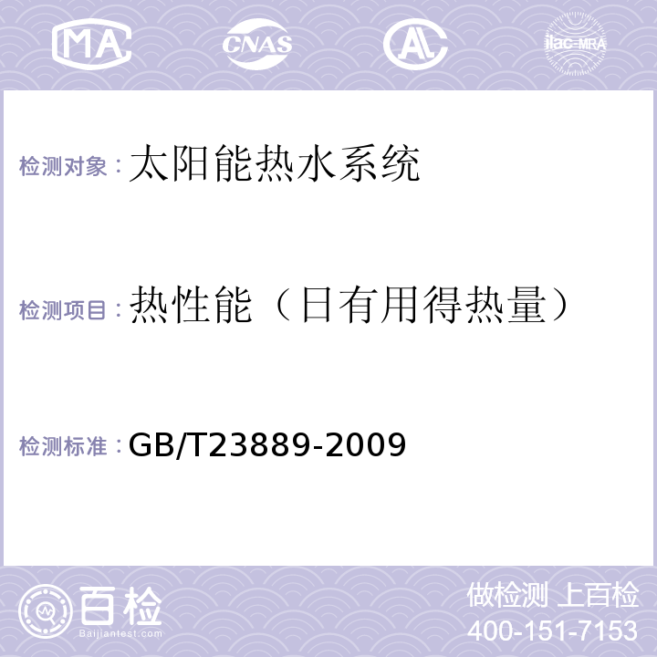 热性能（日有用得热量） GB/T 23889-2009 家用空气源热泵辅助型太阳能热水系统技术条件