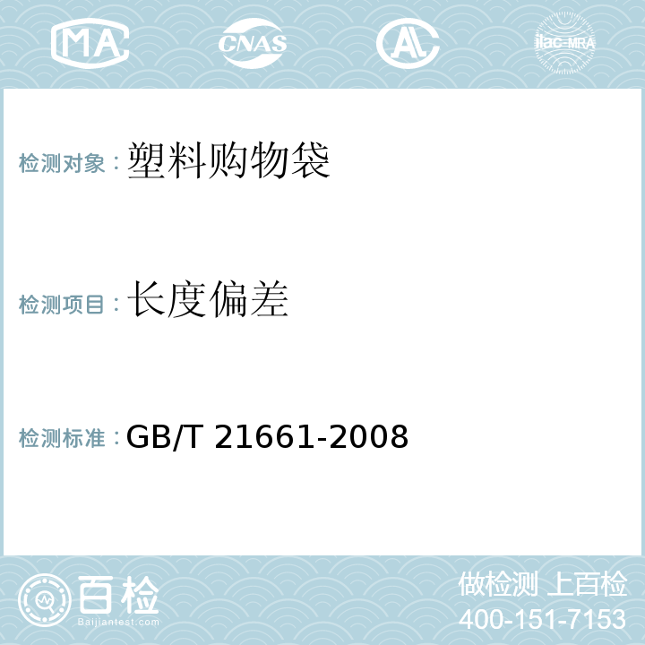 长度偏差 塑料购物袋 GB/T 21661-2008 中(5.4)