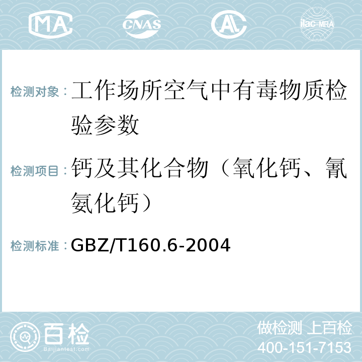 钙及其化合物（氧化钙、氰氨化钙） 工作场所空气有毒物质测定 钙及其化合物 GBZ/T160.6-2004