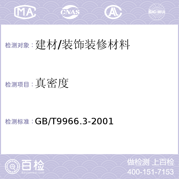 真密度 天然饰面石材试验方法 第3部分：体积密度、真密度、真气孔率、吸水率试验方法