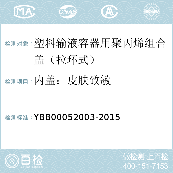 内盖：皮肤致敏 52003-2015 国家药包材标准YBB000