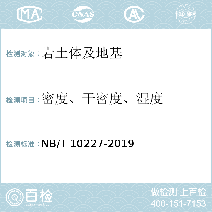 密度、干密度、湿度 水电工程物探规范 NB/T 10227-2019