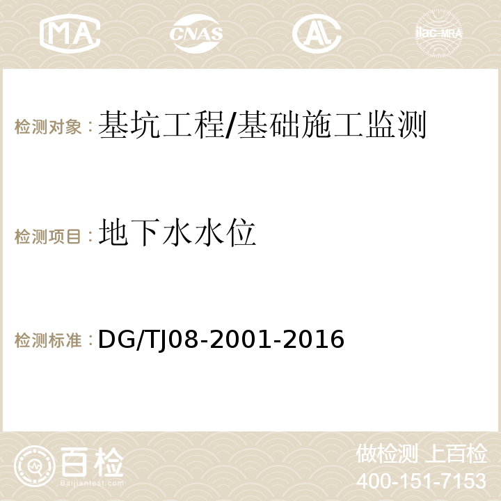 地下水水位 基坑工程施工监测规程 /DG/TJ08-2001-2016