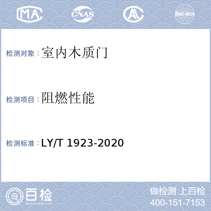 阻燃性能 LY/T 1923-2020 室内木质门