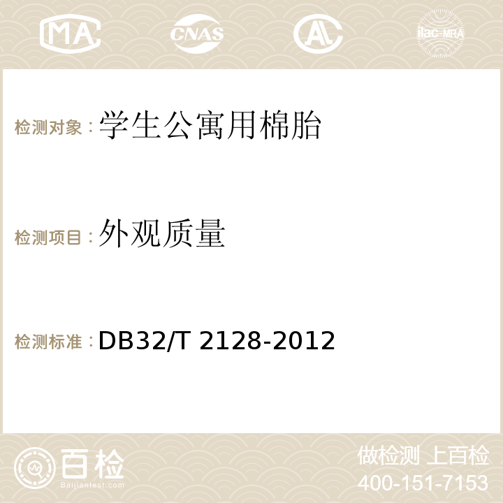 外观质量 DB32/T 2128-2012 学生公寓用棉胎