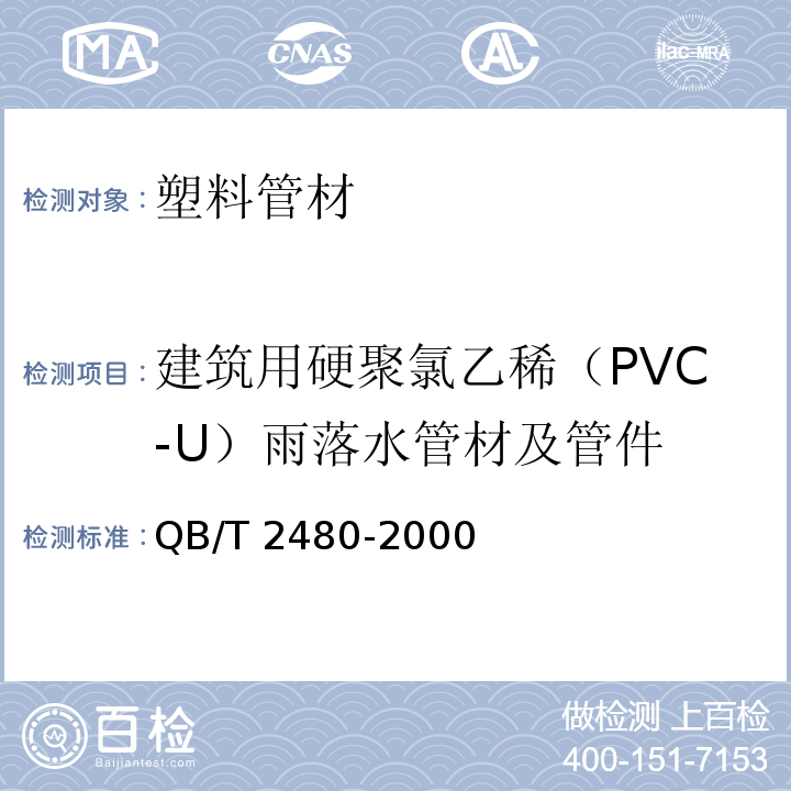 建筑用硬聚氯乙稀（PVC-U）雨落水管材及管件 QB/T 2480-2000 建筑用硬聚氯乙烯(PVC-U)雨落水管材及管件