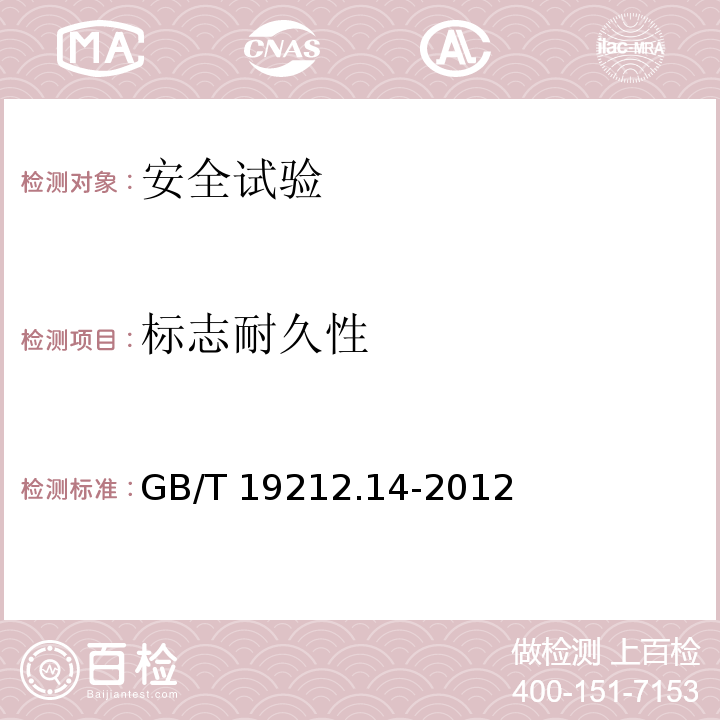 标志耐久性 电源电压为1100V及以下的变压器、电抗器、电源装置和类似产品的安全 第14部分：自耦变压器和内装自耦变压器的电源装置的特殊要求和试验GB/T 19212.14-2012