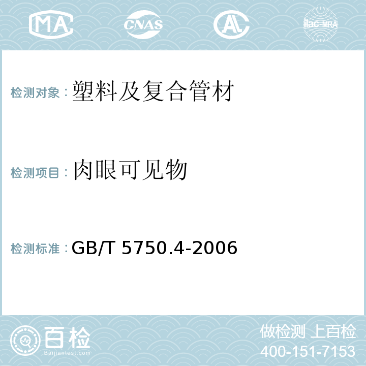 肉眼可见物 生活饮用水卫生标准 生活饮水标准检测方法 GB/T 5750.4-2006 （4）