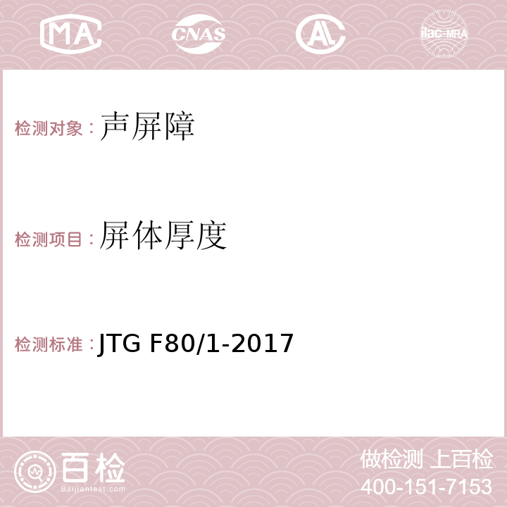 屏体厚度 公路工程质量检验评定标准第一册土建工程 JTG F80/1-2017
