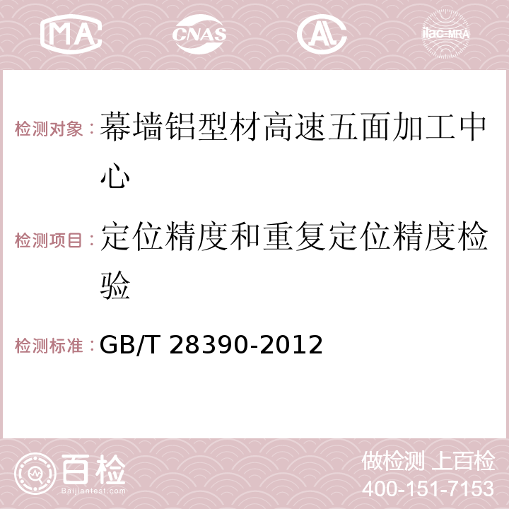 定位精度和重复定位精度检验 GB/T 28390-2012 幕墙铝型材高速五面加工中心