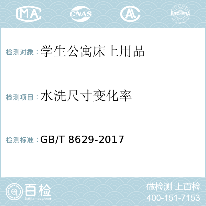 水洗尺寸变化率 纺织品 试验用家庭洗涤和干燥程序 GB/T 8629-2017