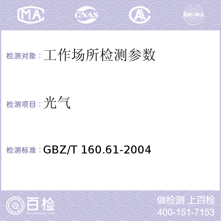 光气 工作场所空气有毒物质测定 酰基卤类化合物 GBZ/T 160.61-2004 光气的紫外分光光度法