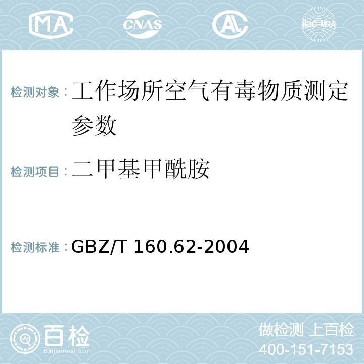 二甲基甲酰胺 工作场所空气有毒物质测定　酰胺类化合物 GBZ/T 160.62-2004