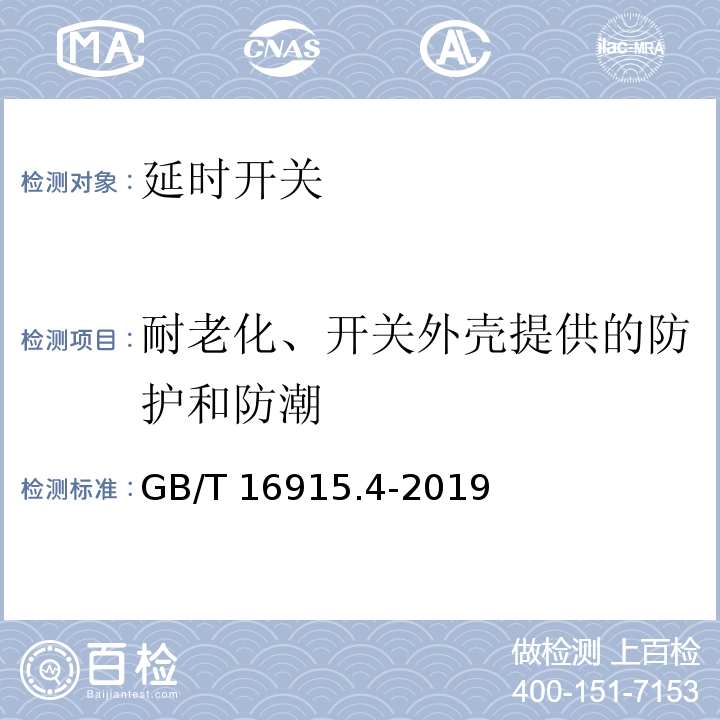 耐老化、開關外殼提供的防護和防潮 家用和類似用途固定式電氣裝置的開關 第2-3部分：延時開關(TDS)的特殊要求GB/T 16915.4-2019